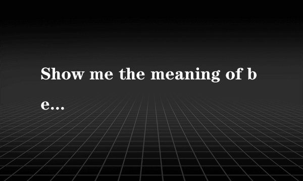 Show me the meaning of being Lonely   这首歌的中英文对照，先谢谢了！