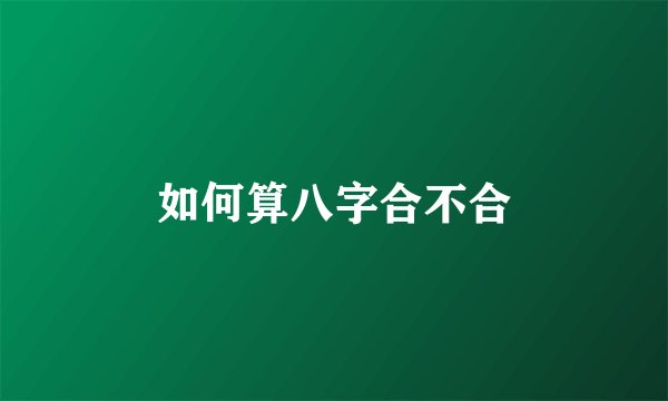 如何算八字合不合