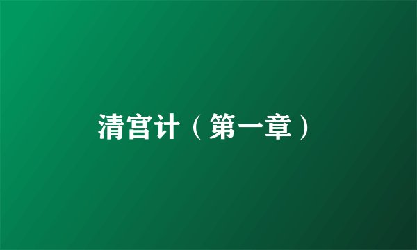清宫计（第一章）
