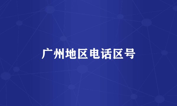 广州地区电话区号