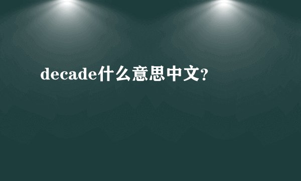decade什么意思中文？