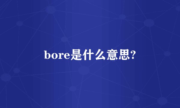 bore是什么意思?