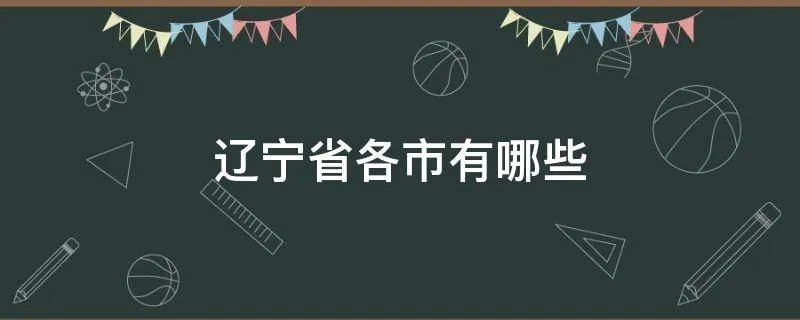 辽宁省各市有哪些