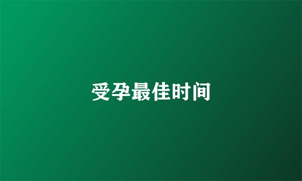 受孕最佳时间