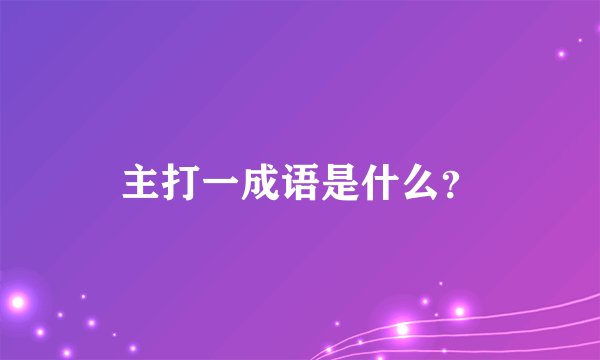主打一成语是什么?