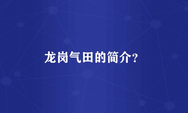 龙岗气田的简介？