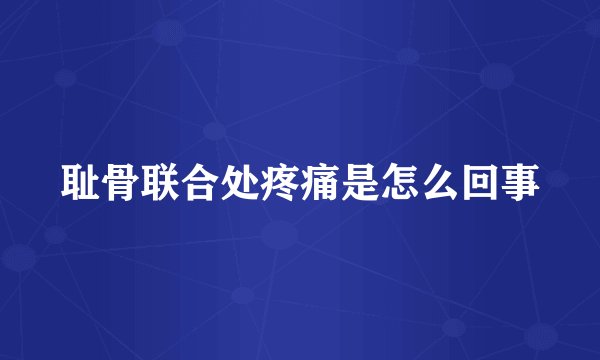耻骨联合处疼痛是怎么回事