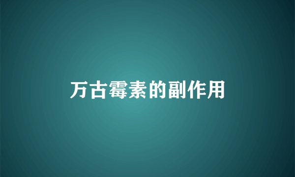 万古霉素的副作用