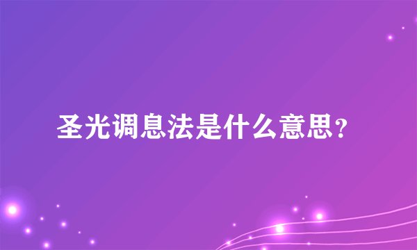 圣光调息法是什么意思？