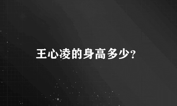 王心凌的身高多少？