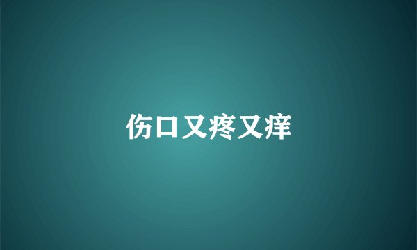 伤口又疼又痒
