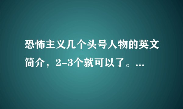 恐怖主义几个头号人物的英文简介，2-3个就可以了。像拉登那种，做英语PPT用的