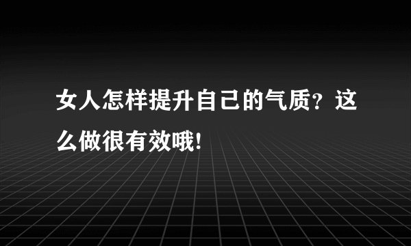 女人怎样提升自己的气质？这么做很有效哦!