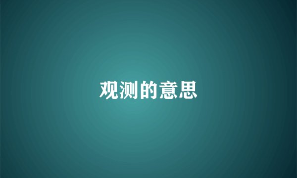 观测的意思