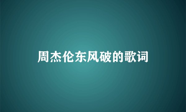 周杰伦东风破的歌词