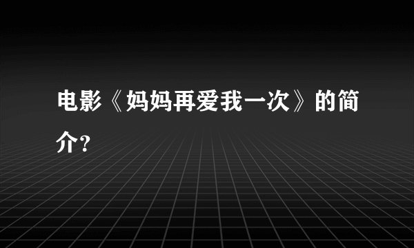 电影《妈妈再爱我一次》的简介？