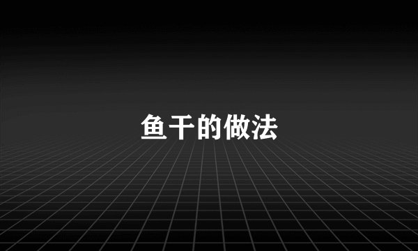 鱼干的做法