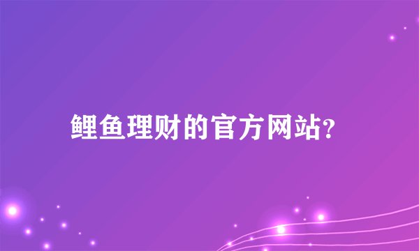 鲤鱼理财的官方网站？
