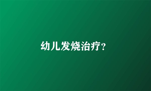 幼儿发烧治疗？