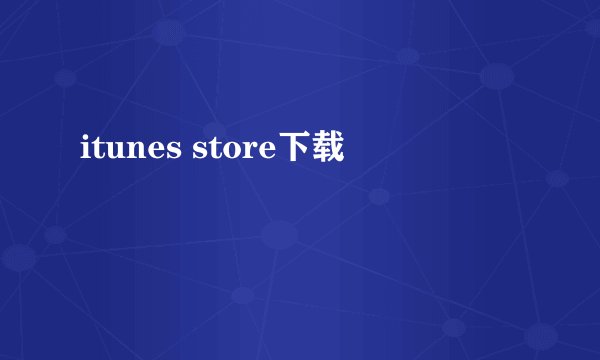 itunes store下载