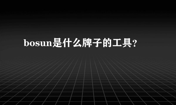 bosun是什么牌子的工具？