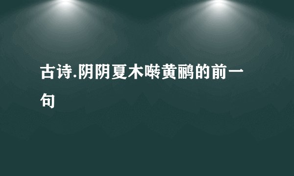 古诗.阴阴夏木啭黄鹂的前一句