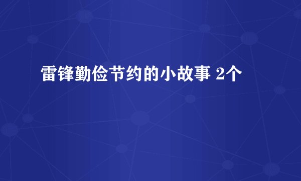 雷锋勤俭节约的小故事 2个