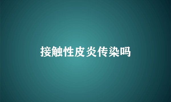 接触性皮炎传染吗