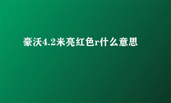 豪沃4.2米亮红色r什么意思