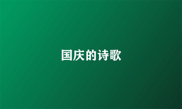 国庆的诗歌