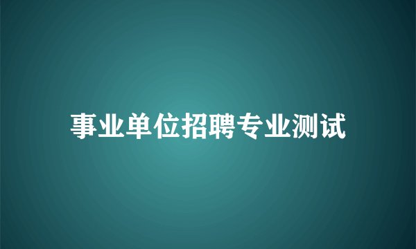 事业单位招聘专业测试