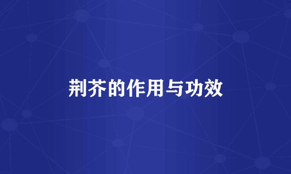 荆芥的作用与功效