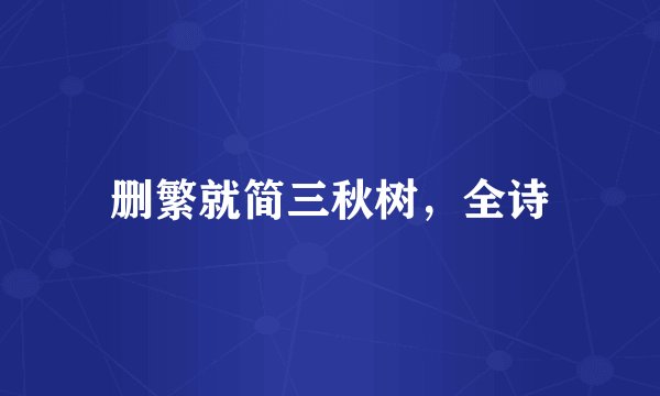 删繁就简三秋树，全诗