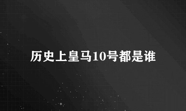 历史上皇马10号都是谁