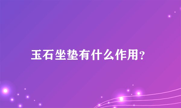 玉石坐垫有什么作用？