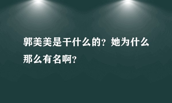 郭美美是干什么的？她为什么那么有名啊？