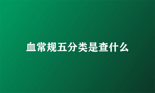 血常规五分类是查什么