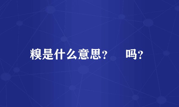 糗是什么意思？囧吗？
