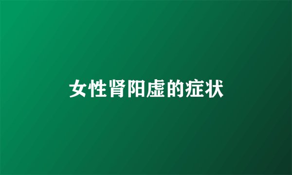 女性肾阳虚的症状