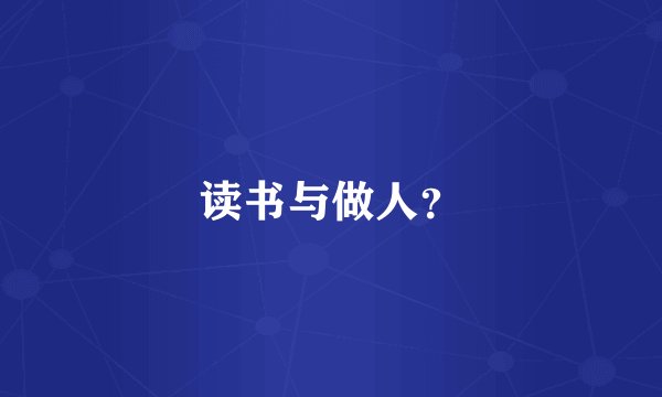 读书与做人？