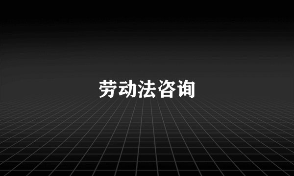 劳动法咨询