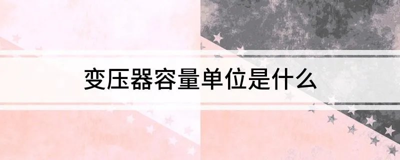 变压器容量单位是什么