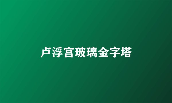 卢浮宫玻璃金字塔