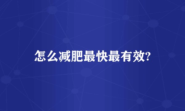 怎么减肥最快最有效?