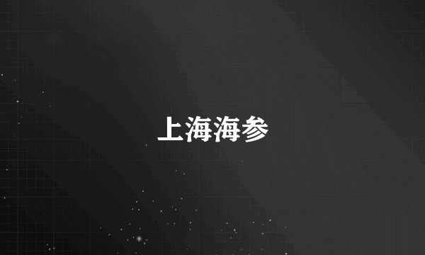 上海海参