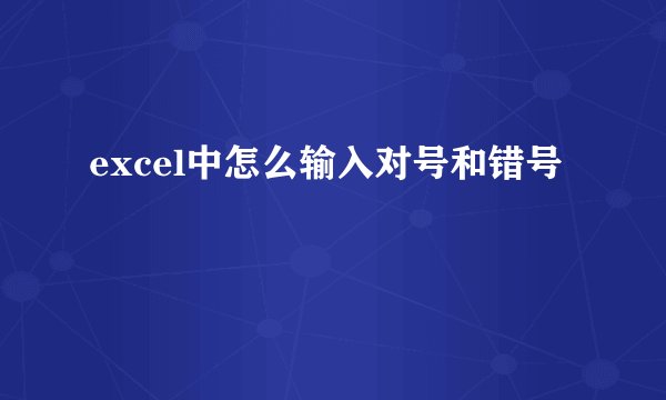 excel中怎么输入对号和错号