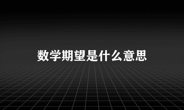 数学期望是什么意思