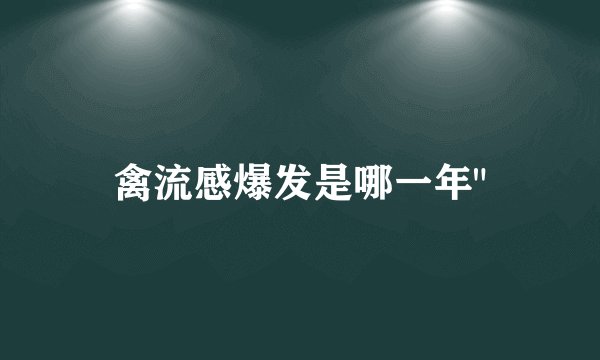 禽流感爆发是哪一年
