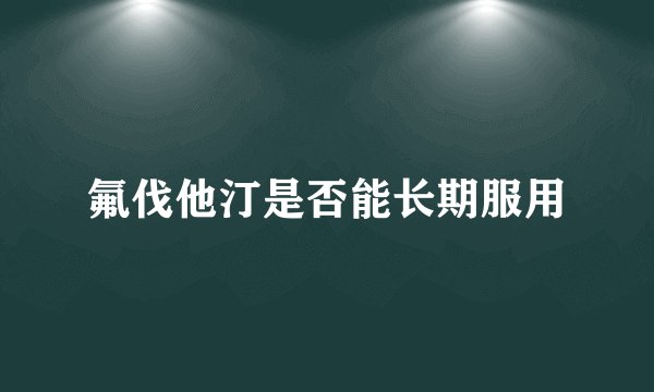 氟伐他汀是否能长期服用