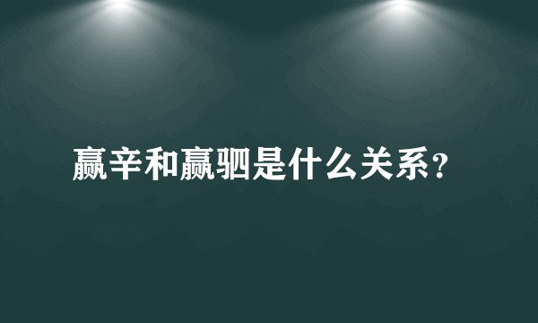 赢辛和赢驷是什么关系？